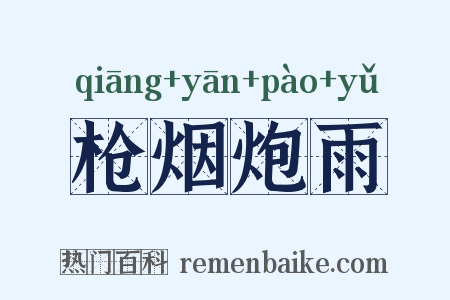 枪烟炮雨是什么意思的图片